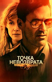 Точка невозврата