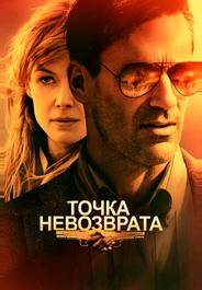 Точка невозврата