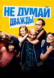 Не думай дважды