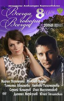 Всегда говори «всегда» 8