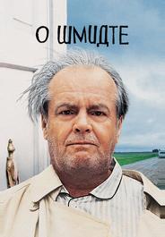 О Шмидте