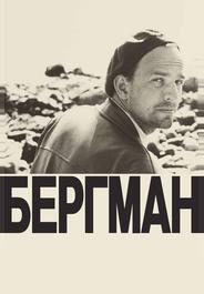 Бергман