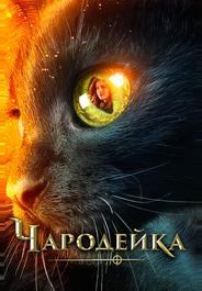 Чародейка