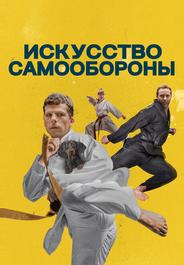 Искусство самообороны