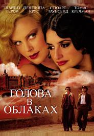 Голова в облаках