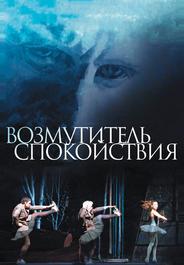 Возмутитель спокойствия