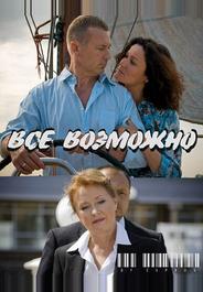Всё возможно