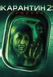 Карантин 2: Терминал
