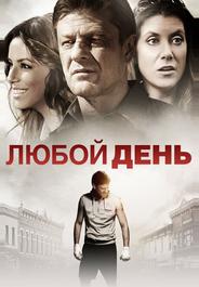 Любой день