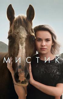 Мистика