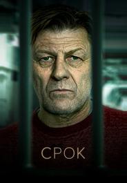 Срок