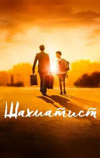 Шахматист