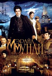 Мэрайа Мунди и шкатулка Мидаса