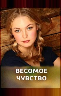 Весомое чувство