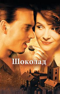 Шоколад