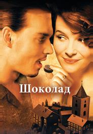 Шоколад