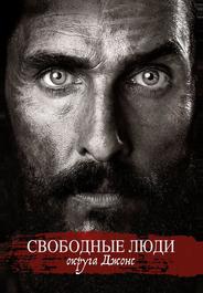 Свободные люди округа Джонс