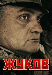 Жуков