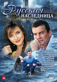 Русская наследница