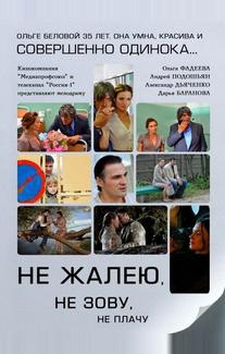 Не жалею, не зову, не плачу
