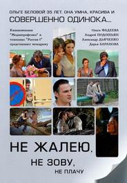 Не жалею, не зову, не плачу