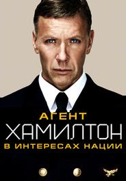 Агент Хамилтон: В интересах нации