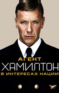 Агент Хамилтон: В интересах нации