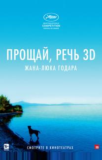 Прощай, речь 3D