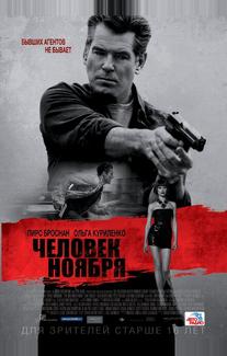 Человек ноября