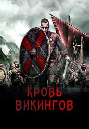 Кровь викингов