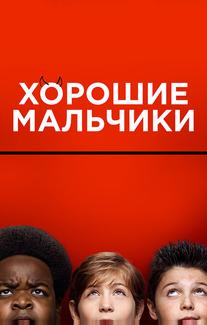 Хорошие мальчики