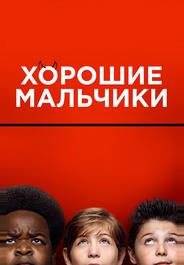 Хорошие мальчики