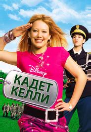 Кадет Келли