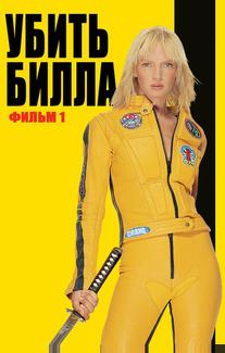 Убить Билла