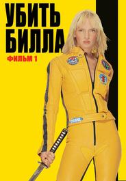 Убить Билла