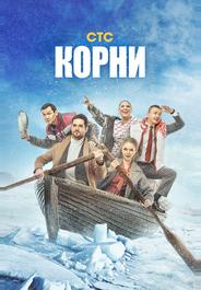 Корни