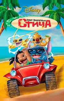 Новые приключения Стича