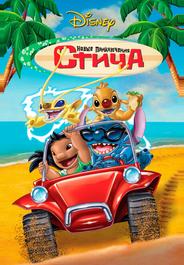 Новые приключения Стича
