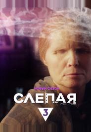 Слепая
