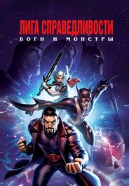Лига справедливости: Боги и монстры