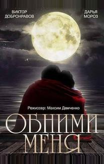 Обними меня