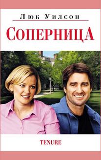 Соперница