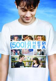 500 дней лета
