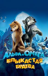 Альфа и Омега: Клыкастая братва