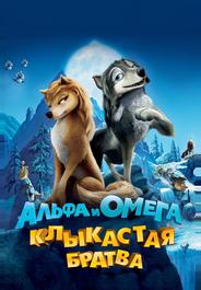 Альфа и Омега: Клыкастая братва
