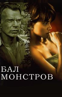 Бал монстров