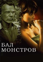Бал монстров