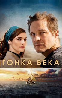 Гонка века