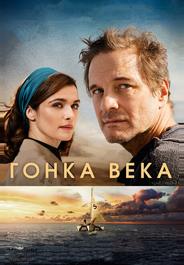 Гонка века