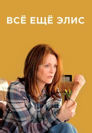 Всё ещё Элис